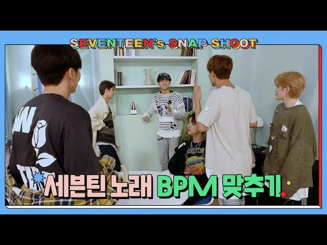 【公式】SEVENTEEN、[SEVENTEEN's SNAPSHOOT] EP.17 SEVENTEEN 노래 BPM 맞추기 (Singing with M