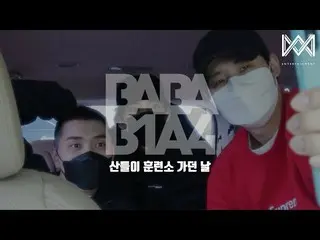 【官方】B1A4、[BABA B1A4 4] EP.53 Sandeul 去训练馆的那天  