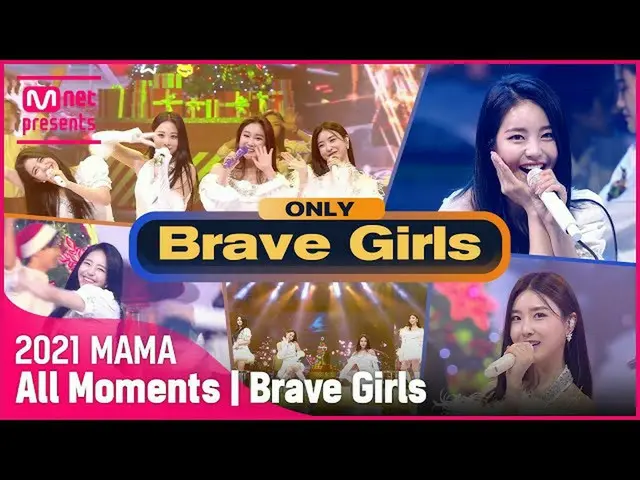 【公式mnk】【2021 MAMA】Brave Girls_ _ (Brave Girls_ ) All Moments  