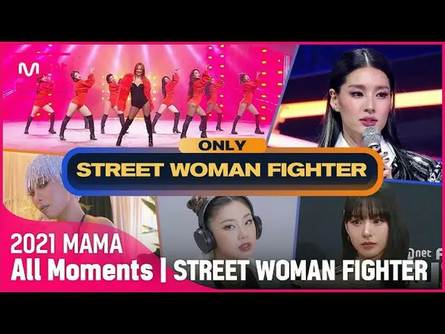 【官方mnk】[2021 MAMA] STREET WOMAN Fighter (街头女侠) All Moments  