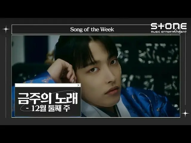 【官方cjm】【本周歌曲】💿12月第2周｜DAVICHI_(DAVICHI_)、BOTB(Best Of The Best)、ATEEZ_ _(ATEEZ_)