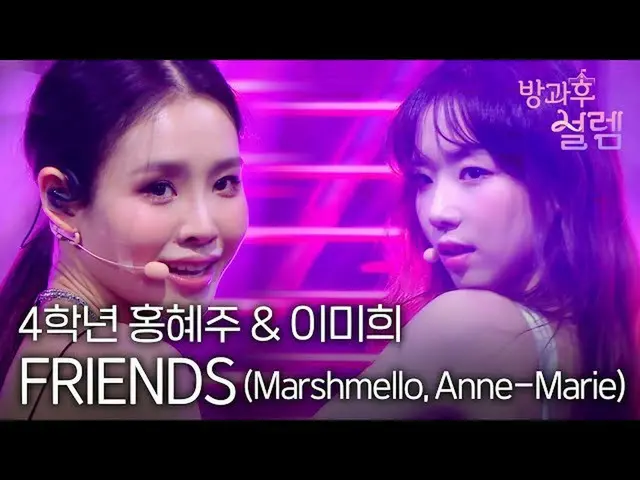 【官方 mbk】[放学后的兴奋] 洪惠珠 & 李美熙 - FRIENDS (Marshmello, Anne-Marie) MBC211212 广播  