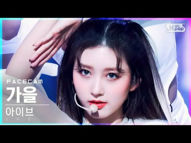 【官方 sb1】[Facecam 4K] Ive Autumn 'ELEVEN' (IVE GAEUL FaceCam)│@SBS Inkigayo_2021.