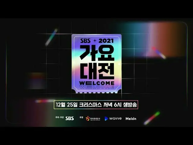 【官方sb1】【2021 SBS歌谣大俊2nd Teaser】📢阵容公开！欢迎歌谣大田阵容#SBS歌谣大田🎅🤶🎄  
