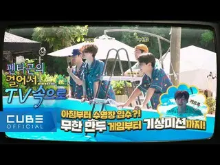 【官方】PENTAGON、PENTAGON的综艺实验室：走进电视📺 #06│ENG  