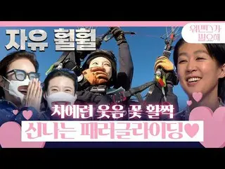 【Officialsbe】“我真的很喜欢”车艺润_，在李京民的挑战中勇敢地滑翔伞！ㅣ我需要一个女人（womance）ㅣSBS ENTER
