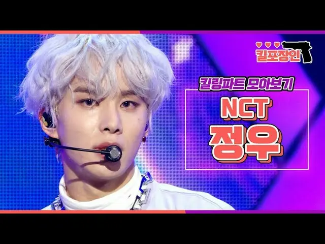 【官方mbk】[Kill Packer] ★NCT Jungwoo★ 杀戮零件合集| NCT_ _ JUNGWOO 杀戮部分汇编 MBC180224 播出  