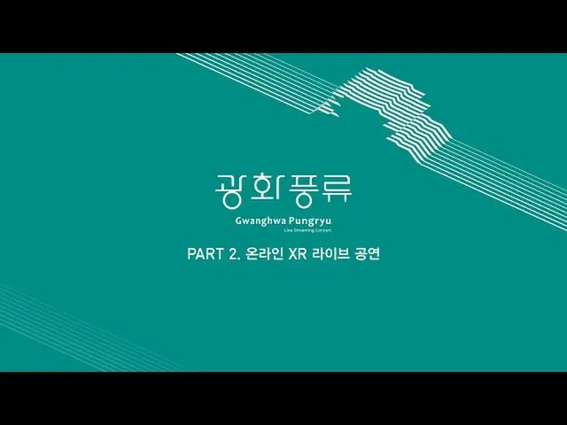 【Official mn2】连接虚拟与现实、空间与人的光华风流Part2