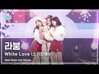 【官方mbk】[娱乐实验室4K]LABOUM Fancam'White Love（在滑雪场）'（LABOUM_ _ FanCam）秀！MusicCore 211