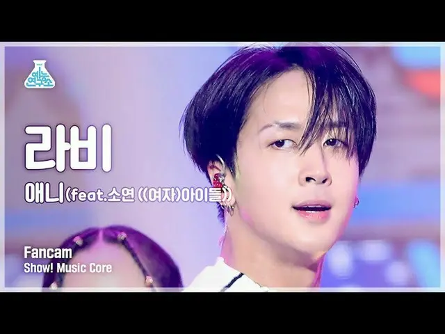 【官方 mbk】[娱乐实验室 4K] Ravi Portrait Cam 'Annie' (RAVI FanCam) Show! MusicCore 21121