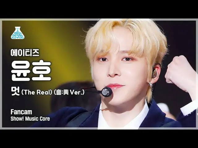 【官方mbk】【娱乐实验室4K】ATEEZ_允浩 FanCam 'The Real (Heung:兴Ver.)' (ATEEZ_允浩 FanCam) Show!