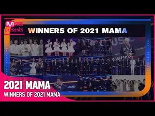 【官方mnk】【2021 MAMA】获奖者一览（WINNER_ _ S OF 2021 MAMA）  