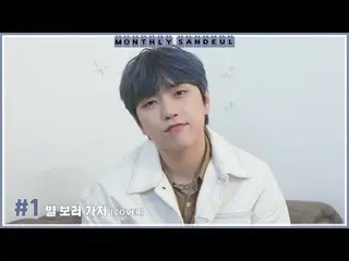 【官方】B1A4、[MONTHLY SANDEUL] #1 COVER│Sandeul - 去看星星吧（正宰）  