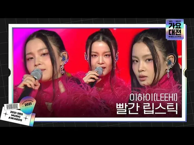 【Officialsbe】LEE HI_（LEEHI），诱人的'红唇膏'舞台ㅣ2021 SBS歌谣大俊（2021sbsgayo）ㅣSBS ENTER