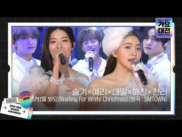 【Officialsbe】RedVelvet_ × NCT_ _ (Seulgi × Yeri × Taeil × Haechan × Cheonle)，望着窗