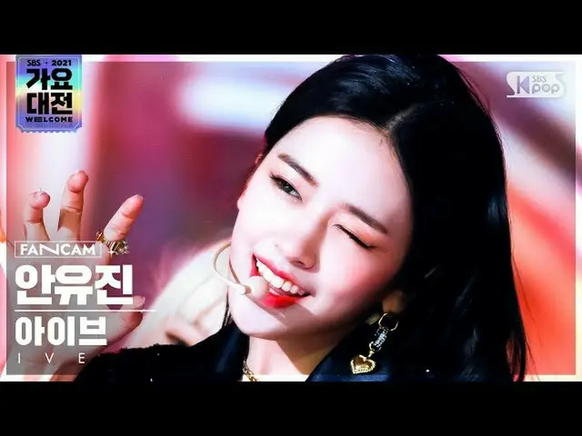 【公式 sb1】[2021 사요대전 4K] IVE_ An Yu Jin_'ELEVEN' (IVE_ YUJIN FanCam)│@SBS Gayo Dae