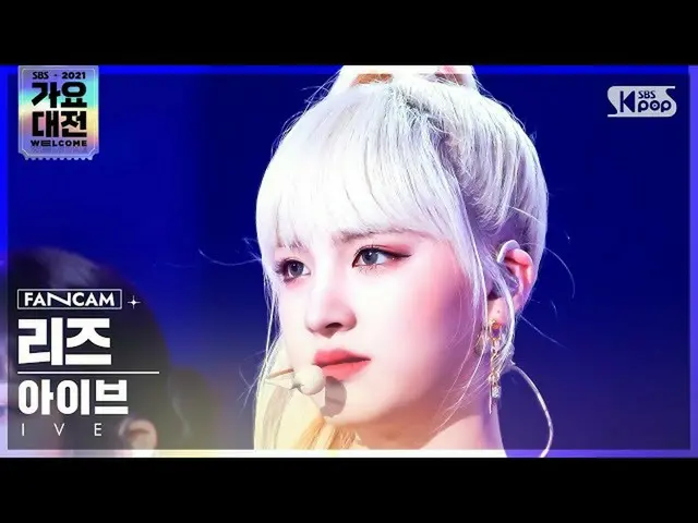 【官方sb1】[2021歌谣大田4K]IVE_Liz'ELEVEN' (IVE_ _ LIZ FanCam)│@SBS歌谣大田_2021.12.25.  