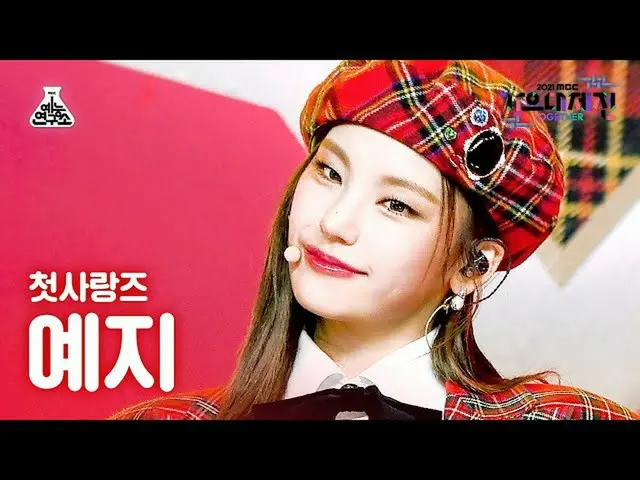 【官方 mbk】[歌谣 Daejejeon 4K Fancam] Yeji 'Rum Pum Pum Pum' (YEJI FanCam) MBCMusicFe