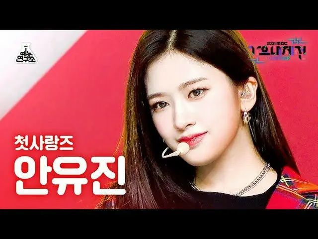 【官方 mbk】[歌谣大吉田 4K Fancam] 安玉珍_《第一颗智齿 (Rum Pum Pum Pum)' (YUJIN FanCam) MBCMusicF