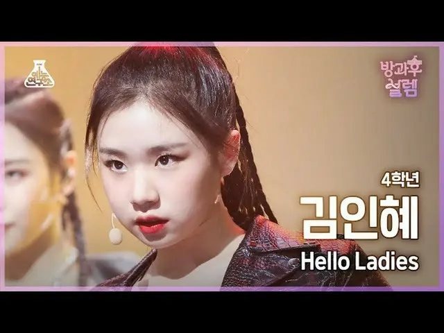 【Official mbk】[#After School Excitment Fancam] Inhye Kim，四年级学生 - Hello Ladies #E