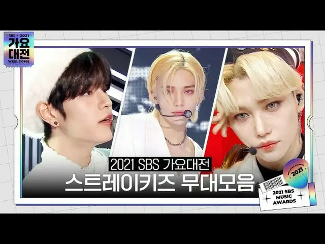 【Officialsbe】 [Sweep Ray List🎶] 2021 SBS Gayo Daejun (2021sbsgayo) Stray Kids (