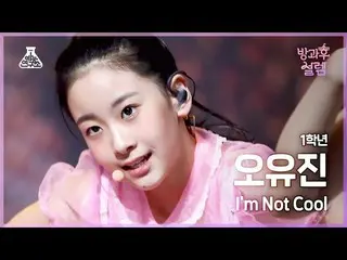 【Official mbk】[#After-School Excitment Fancam] 1st Year Oh Yu-jin - I'm Not COOL