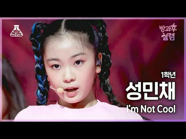 【Official mbk】[#After-School Excitment Fancam]一年级Seong Min-chae - I'm Not COOL #