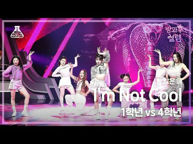 【官方 mbk】[#AfterschoolFancam] 一年级 X 四年级学生 - 我不酷 #Entertainment Lab 4K Fancam #Fan