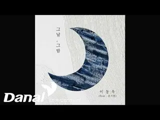 【官方丹】 [官方音频]李东旭_(Lee Dong Wook_) - 那一天，那一夜 (Feat. Jihyun Yoon)  