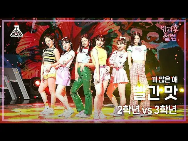 【官方 mbk】[#AfterschoolFancam] 二年级学生 X 三年级学生 - Red Flavor #Entertainment Lab 4K Fa