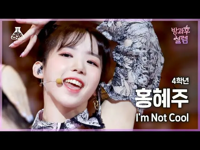 【Official mbk】[#After School Excitment Fancam]四年级学生Hyejoo Hong - 我不酷#Entertainme