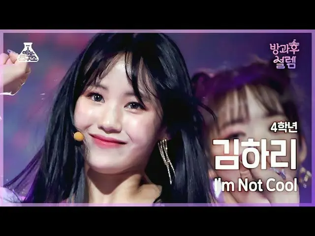 【Official mbk】[#AfterschoolFancam]四年级学生Kim Ha-ri - I'm Not COOL #Entertainment L