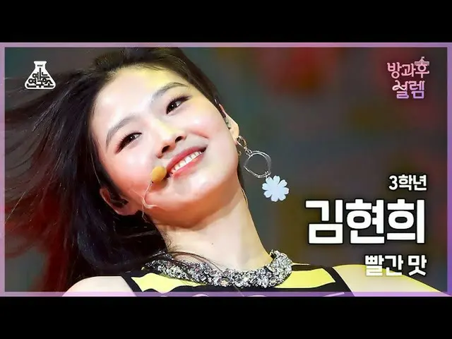【Official mbk】[#After School Fancam]三年级学生Kim Hyun-hee - Red Flavor #Entertainmen