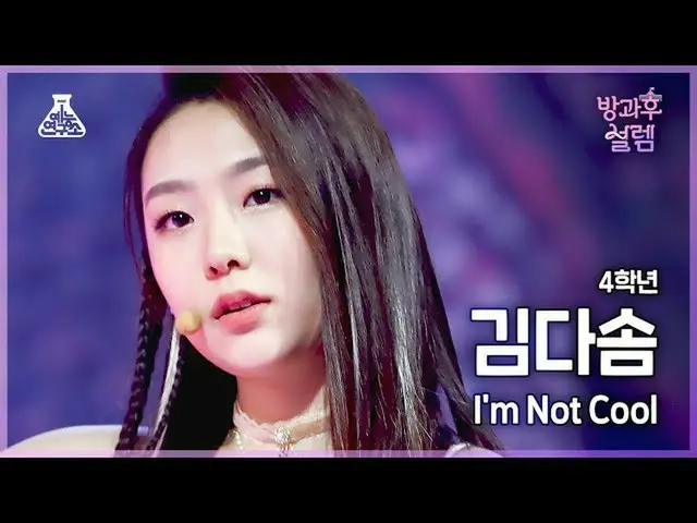 【官方mbk】[#After-School Excitment Fancam]四年级学生Dasom Kim - 我不酷#Entertainment Lab 4K