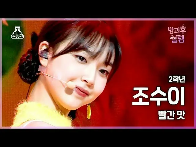 【官方 mbk】[#After School Fancam] 二年级学生 Jo Sui - Red Flavor #Entertainment Lab 4K F