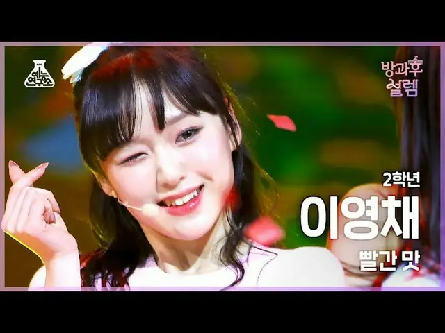 【Official mbk】[#AfterschoolFancam]李英彩二年级-红味#Entertainment Lab 4K Fancam #Fancam 