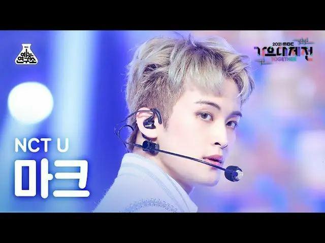 【官方 mbk】[歌谣大吉田 4K FanCam] NCT U Mark 'UnIVErse' (NCT_ _ U_ _ MARK FanCam) MBCMus