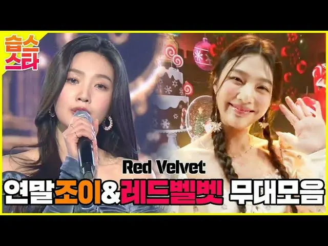 【官方】🌟Sips Star🌟 2021歌谣大田，年初见👑✨年末Joy&RedVelvet_(RedVelvet_)✨👑舞台合集！ㅣSBS ENTER