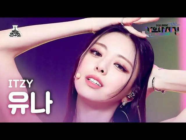 【官方 mbk】[歌谣大吉田 4K Fancam] 尤娜 ITZY 'LOCO' (ITZY_ YUNA FanCam) MBCMusicFestival_21