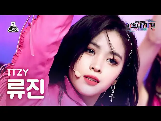 【官方 mbk】[歌谣大吉田 4K Fancam]Itzy Ryujin 'LOCO' (ITZY_ RyuJIN FanCam) MBCMusicFestiv