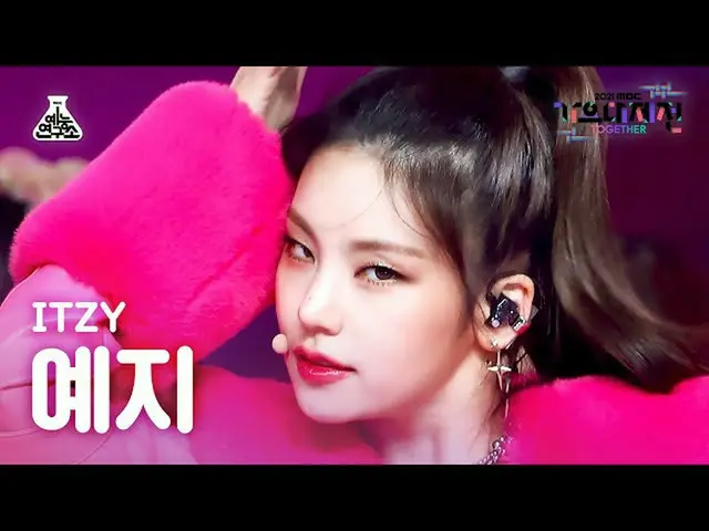 【官方 mbk】[歌谣大吉田 4K Fancam] Itzy Yeji 'LOCO' (ITZY_ _ YEJI FanCam) MBCMusicFestiva