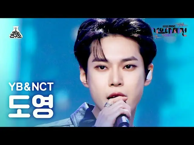 【Official mbk】[歌谣大吉田4K FanCam]NCT_ _道英'飞翔的蝴蝶'（NCT_ _ DOYOUNG FanCam）MBCMusicFest