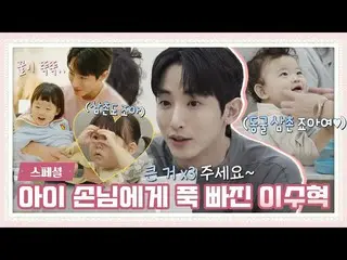 【官方jte】【特辑】已经知道世界味道的baby^^,,, Lee Soo Hyuk_ +I=Sweet♥️〈Bistro Shigor〉 | JTBC 211
