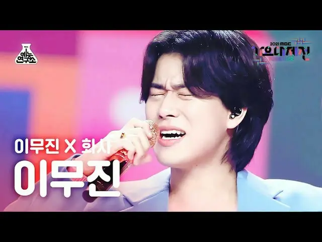 【官方 mbk】[歌谣大吉田 4K Fancam] Lee Mujin_ 'Traffic Light' (LEE MUJIN FanCam) MBCMusic