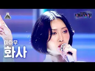 【Official mbk】[歌谣大吉田4K FanCam]MAMAMOO_Hwasa'如果听起来像我+Décalcomanie+Eumohahye+天空、大地