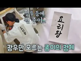 【官方jte】我是烹饪之王^_^b Lee Jang Woo_（Lee Jang-woo）背面有大棒的标题😂 Bistro Shigor 第10集| JTBC