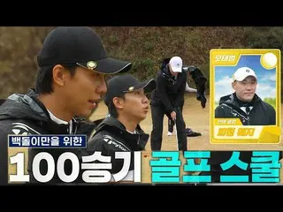 【Officialsbe】“白豆”李升基，莫泰范自信的高尔夫课！ ㅣPyeoneok Gongchiri - 里面的敌人（team072s2）ㅣSBS ENTE