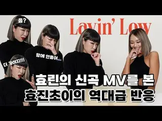 【官方】SISTAR_出身ヒオリン、“嗯？我不喜欢……” | Hyojin Choi的Layin' Low MV评论！ |孝琳  