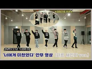 【官方】UP10TION、[SPECIAL VIDEO] UP10TION(UP10TION) 'Crazy About You' 编舞视频（部分变更版）  