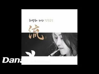 【官方音频】 Choi Myung-hwa (choi myung hwa) - Seo Yong-seok Han SaeYeon_ Ryu Piri Lon